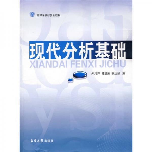 高等學(xué)校研究生教材：現(xiàn)代分析基礎(chǔ)