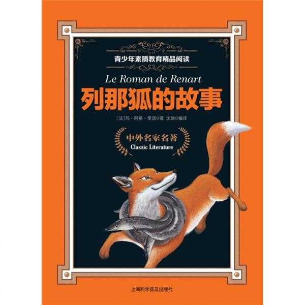 列那狐的故事