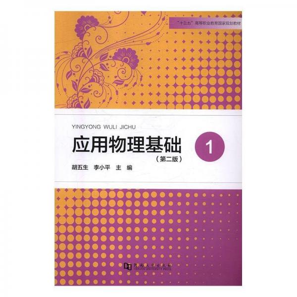 全新正版图书 应用物理基础：1胡五生河南大学出版社9787564932831 应用物理学高等职业教育教材