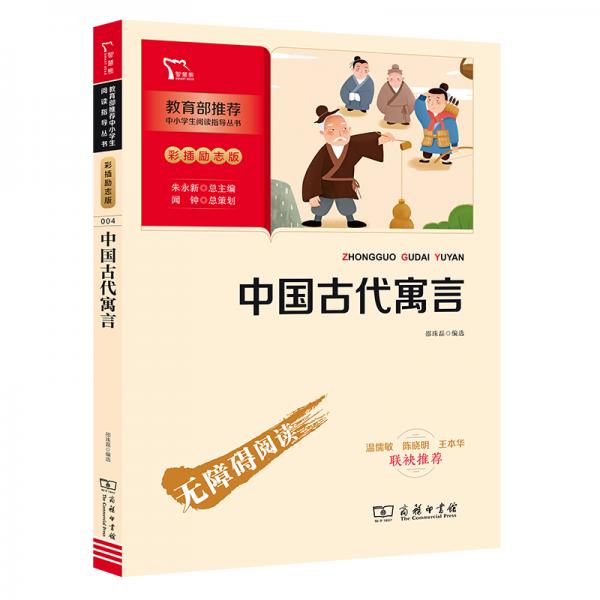 中國古代寓言快樂讀書吧三年級下冊推薦必讀（中小學(xué)生課外閱讀指導(dǎo)叢書）