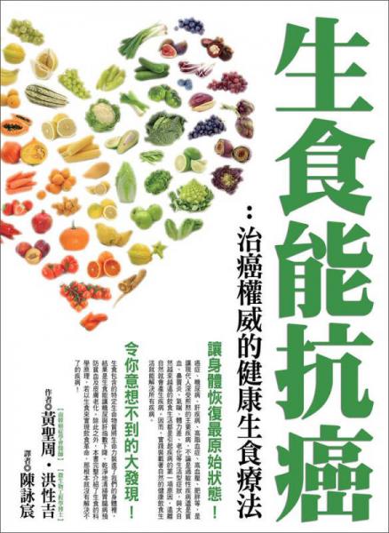 生食能抗癌：治癌權(quán)威的健康生食療法