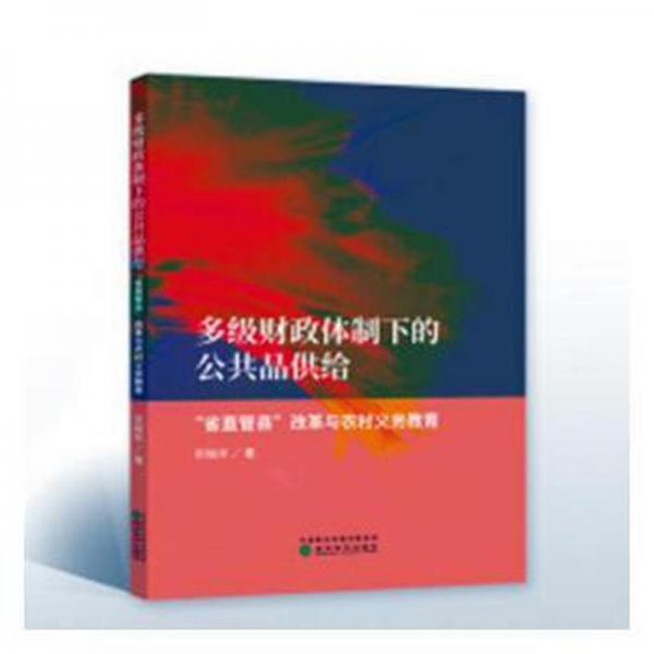 多級(jí)體制下的公共品供給：“省直管縣”改革與農(nóng)村義務(wù)教育 素質(zhì)教育 宗曉華 新華正版