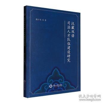 漢藏雙語(yǔ)司法人才隊(duì)伍建設(shè)研究