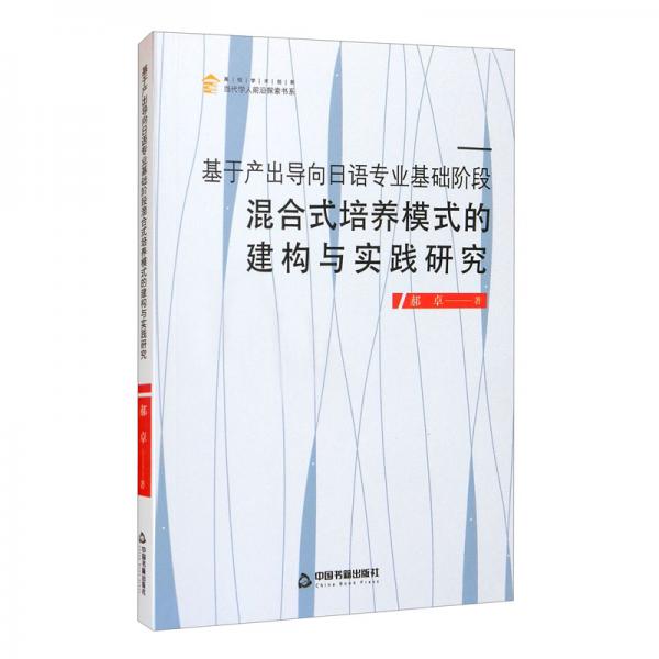 基于產(chǎn)出導(dǎo)向日語專業(yè)基礎(chǔ)階段混合式培養(yǎng)模式的建構(gòu)與實(shí)踐研究