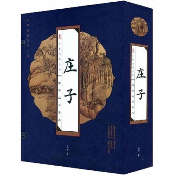 国学丛书集成：庄子（套装全4册）（竖排版）