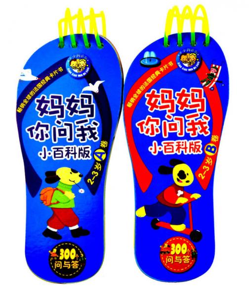 媽媽你問我：小百科版