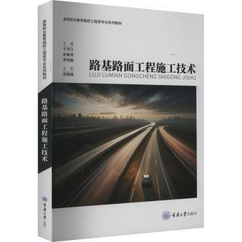 路基路面工程施工技術(高等職業(yè)教育路橋工程類專業(yè)系列教材)