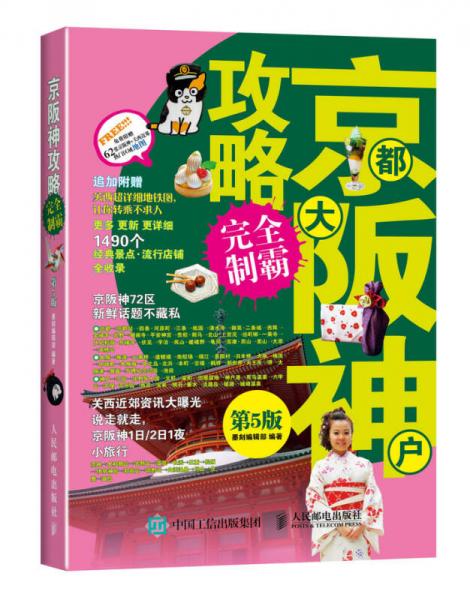 京都大坂神户攻略完全制霸