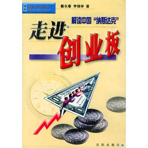 走進(jìn)創(chuàng)業(yè)板:解讀中國(guó)