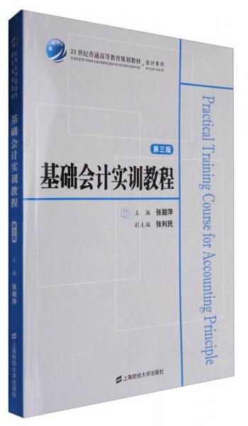 基礎(chǔ)會計(jì)實(shí)訓(xùn)教程/21世紀(jì)普通高等教育規(guī)劃教材·會計(jì)系列