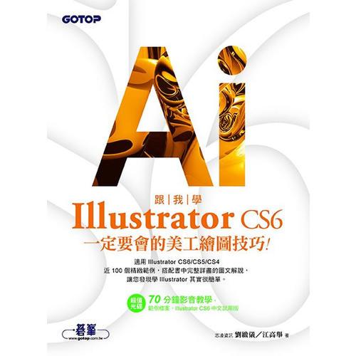 跟我學(xué)Illustrator CS6一定要會(huì)的美工繪圖技巧：適用CS6/CS5/CS4