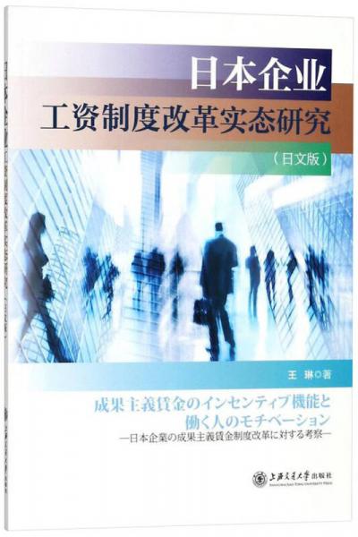 日本企业工资制度改革实态研究（日文版）