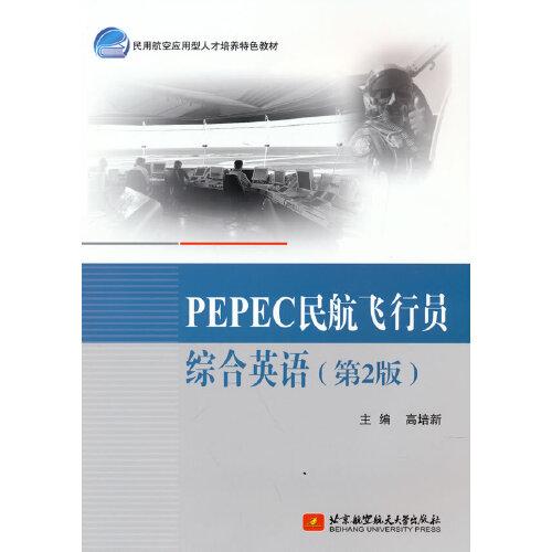 PEPEC民航飛行員綜合英語(yǔ)（第2版）
