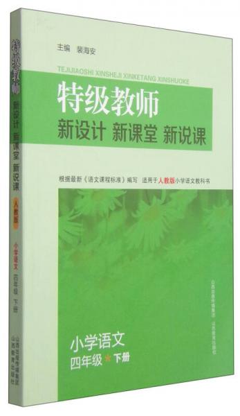 特级教师·新设计 新课堂 新说课：小学语文四年级下（适用于人教版小学语文教科书）