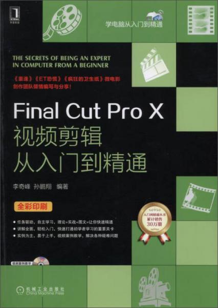 學(xué)電腦入門(mén)到精通：Final Cut Pro X視頻剪輯從入門(mén)到精通