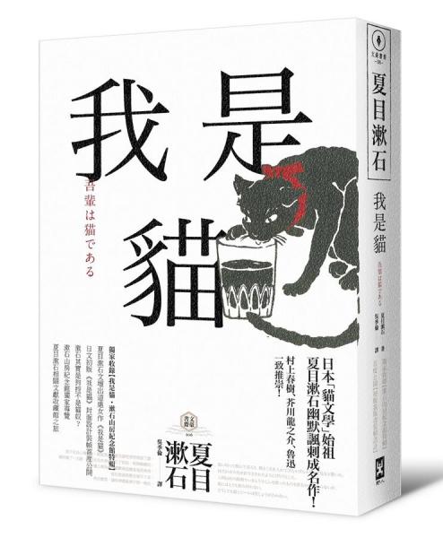 我是貓:夏目漱石最受歡迎成名作