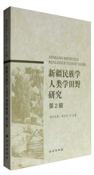 新疆民族學(xué)人類學(xué)田野研究（第2輯）