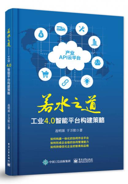 若水之道：工業(yè)4.0智能平臺構(gòu)建策略