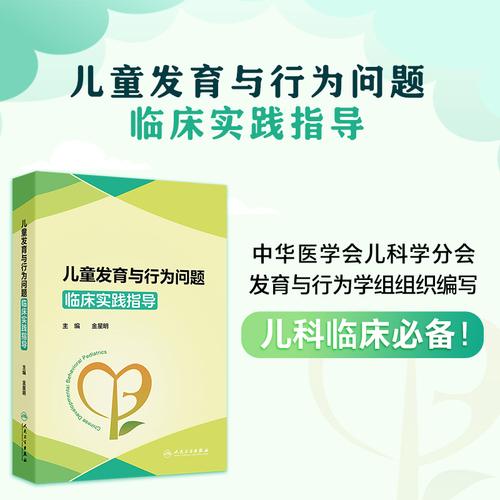 儿童发育与行为问题临床实践指导