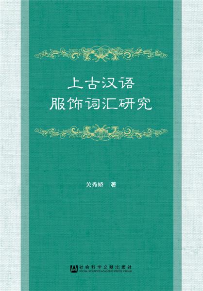 上古漢語服飾詞匯研究
