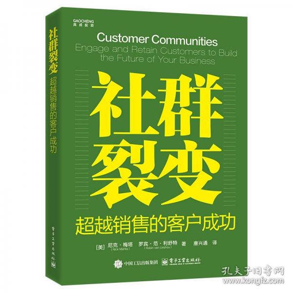 社群裂變：超越銷售的客戶成功