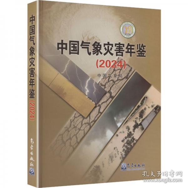 中国气象灾害年鉴