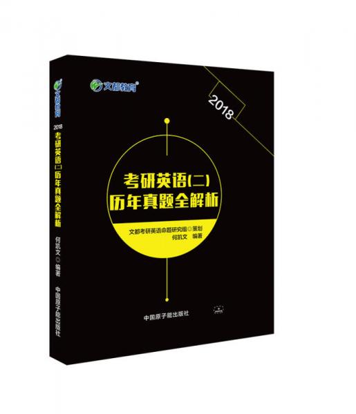 文都教育 何凯文 2018考研英语二 历年真题全解析