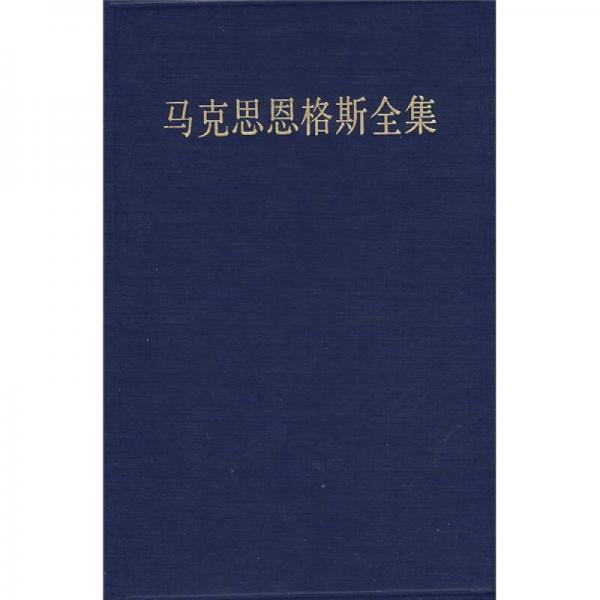 馬克思恩格斯全集（第48卷）