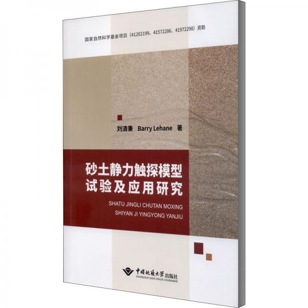 砂土静力触探模型试验及其应用研究