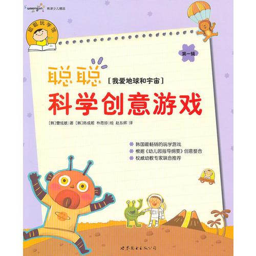 聰聰科學(xué)創(chuàng)意游戲  第一輯  我愛地球和宇宙