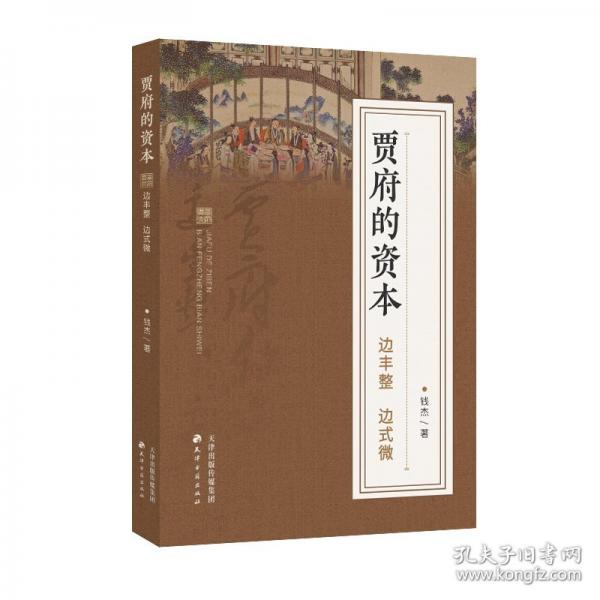 賈府的資本：邊豐整，邊式微