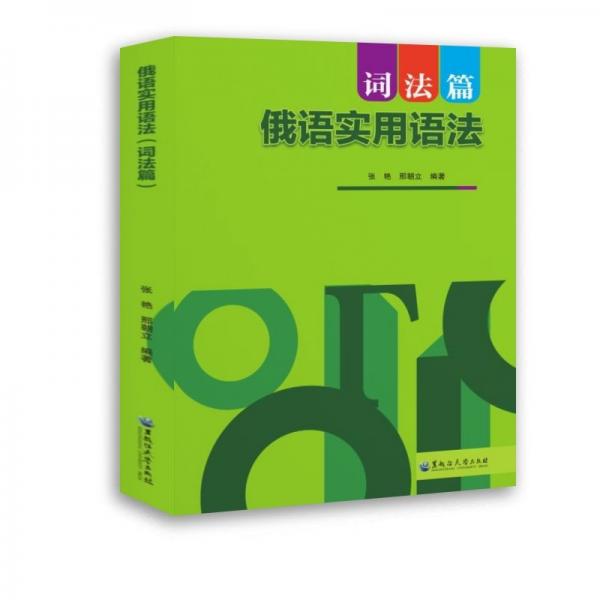 俄语实用语法 词法篇 张艳,邢朝立 编