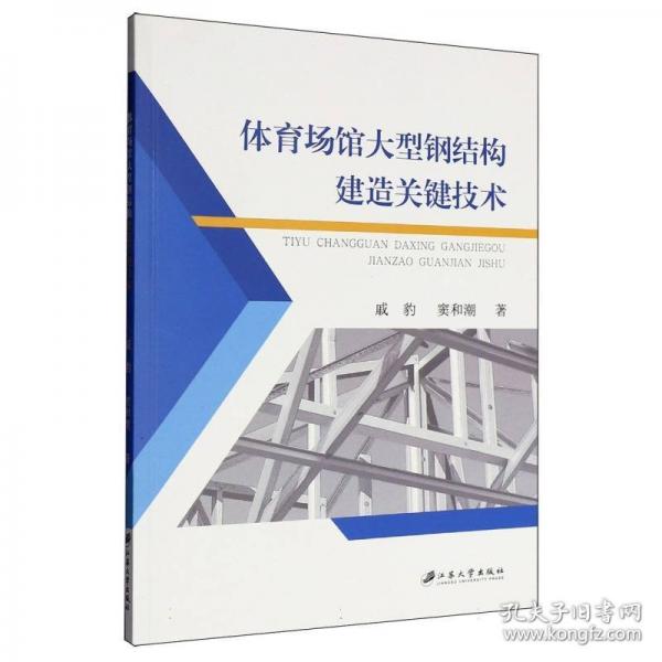 体育场馆大型钢结构建造关键技术