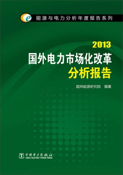 能源与电力分析年度报告系列：2013国外电力市场化改革分析报告
