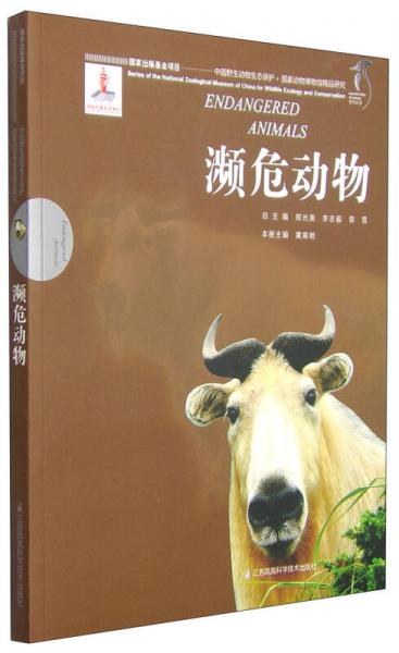 中国野生动物生态保护国家动物博物馆精品研究：濒危动物