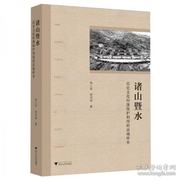 諸山暨水：歷史文化村落保護(hù)利用的縣域樣本