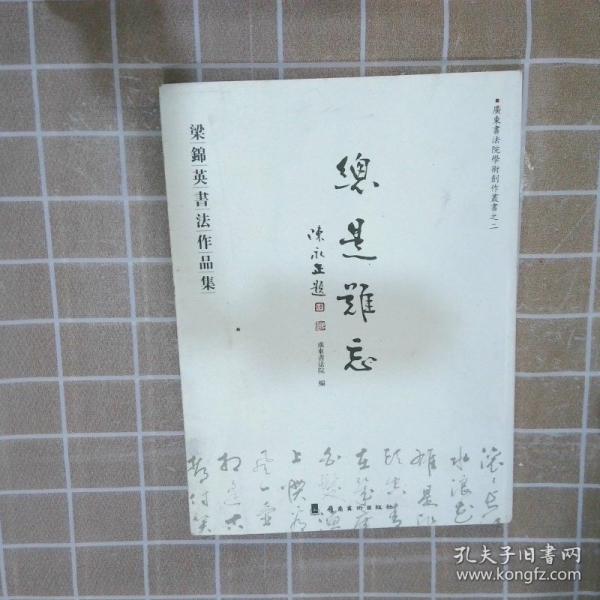 總是難忘:梁錦英書法作品集