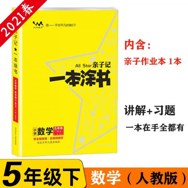 小學一本塗書五年級下冊數學人教版2021春親子記5年級新課標教材全解