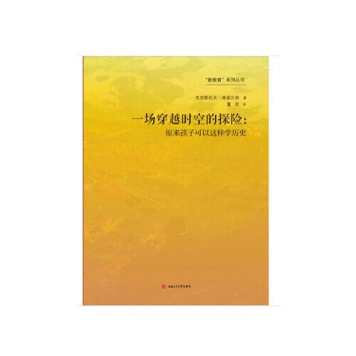 一场穿越时空的探险：原来孩子可以这样学历史