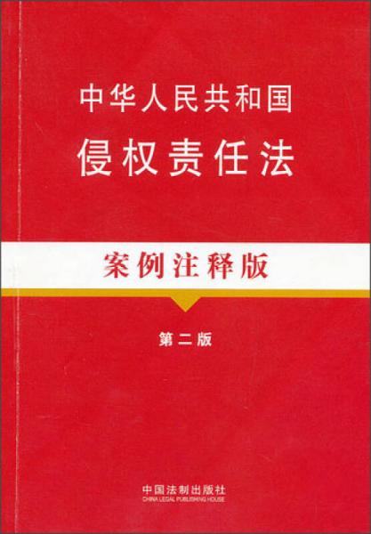 法律法规案例注释版：中华人民共和国侵权责任法案例注释版（第2版）