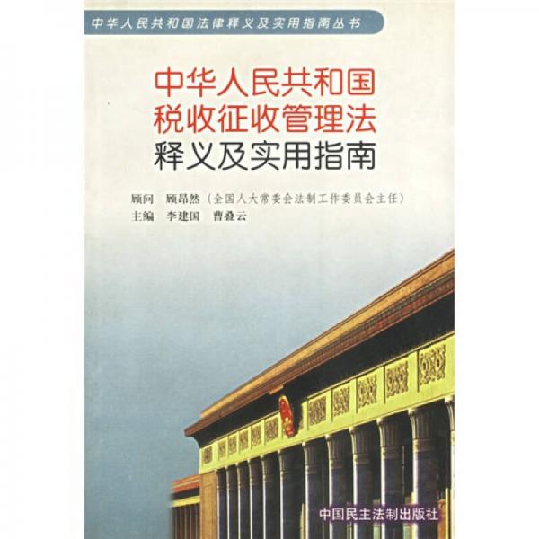 中华人民共和国税收征收管理法释义及实用指南