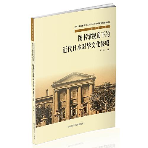 圖書館視角下的近代日本對華文化侵略