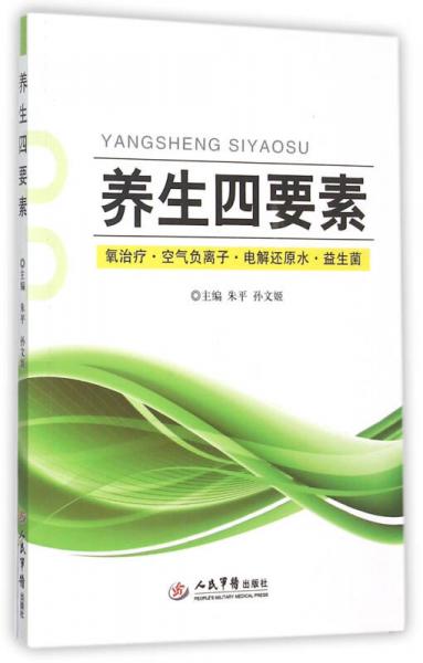 養(yǎng)生四要素