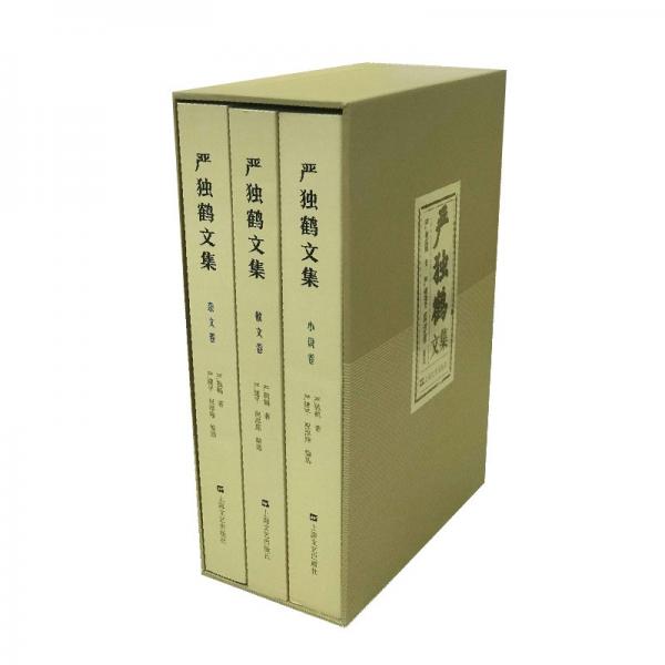 嚴(yán)獨鶴文集