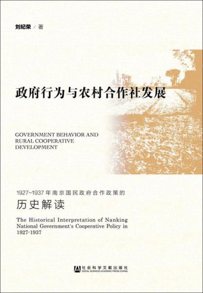 政府行为与农村合作社发展：1927～1937年南京国民政府合作政策的历史解读