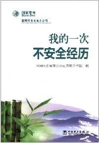 我的一次不安全經(jīng)歷