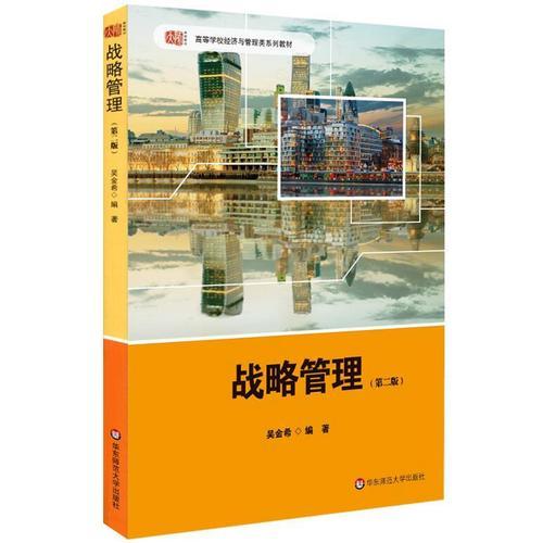 戰(zhàn)略管理（第二版）