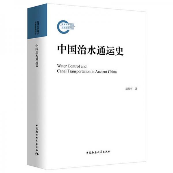 中國治水通運(yùn)史