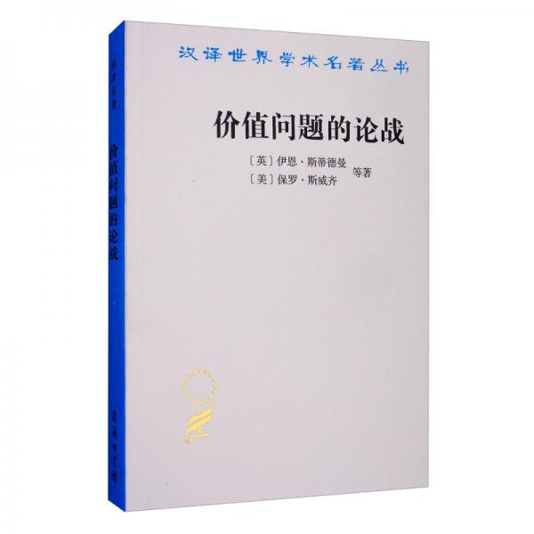 價(jià)值問題的論戰(zhàn)/