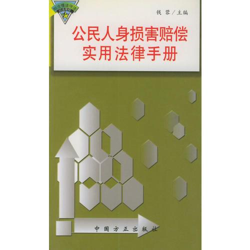 公民人身損害賠償實(shí)用法律手冊(cè)——公民維權(quán)實(shí)用法律叢書